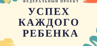 Успех каждого ребенка
